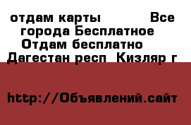 отдам карты NL int - Все города Бесплатное » Отдам бесплатно   . Дагестан респ.,Кизляр г.